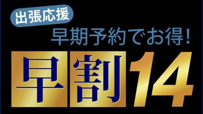 【さき楽14◆素泊り】14日前までのご予約がお得の早期割引！癒しのシンプルステイプラン☆